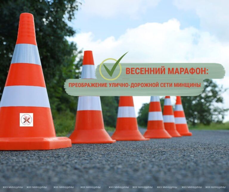 В МИНСКОЙ ОБЛАСТИ СТАРТУЕТ «ВЕСЕННЙ МАРАФОН: ПРЕОБРАЖЕНИЕ УЛИЧНО-ДОРОЖНОЙ СЕТИ МИНЩИНЫ»